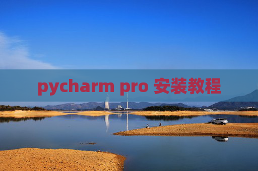 pycharm pro 安装教程