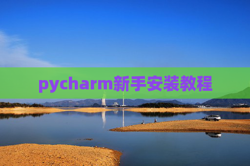 pycharm新手安装教程