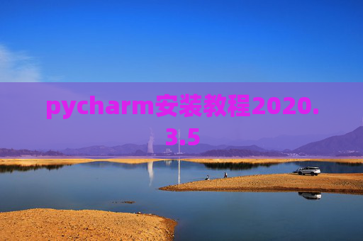 pycharm安装教程2020.3.5